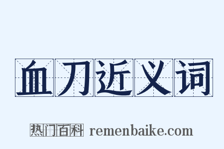 血刀近义词是什么意思的图片